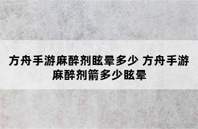 方舟手游麻醉剂眩晕多少 方舟手游麻醉剂箭多少眩晕